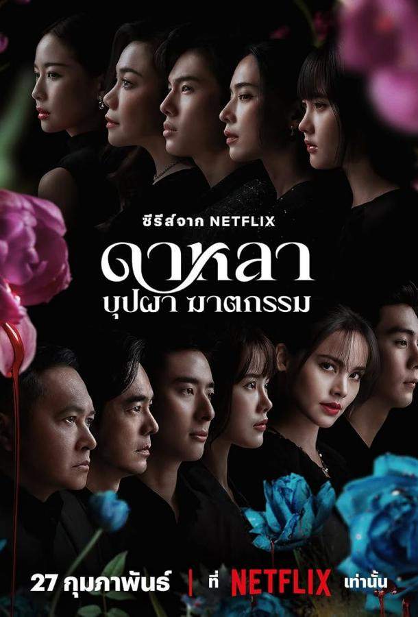 Дала: Смерть и цветы