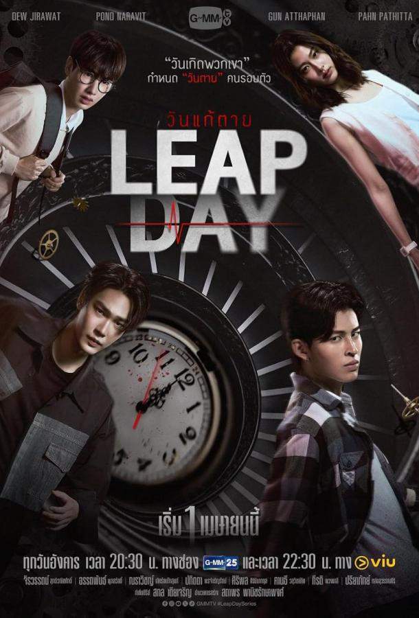 Високосный день