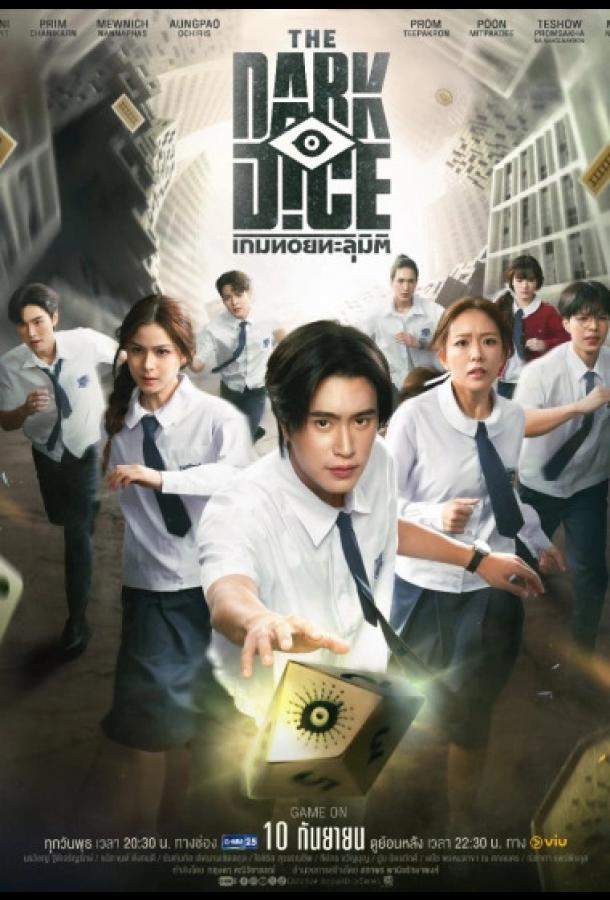 Тёмные кости лакорн / Тёмный кубик