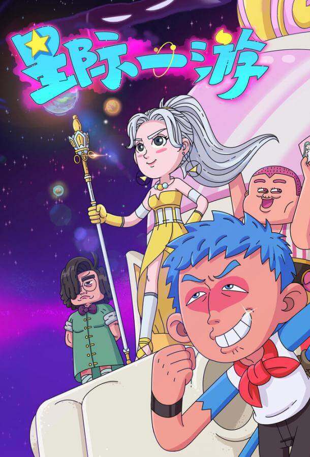 Межзвёздное путешествие