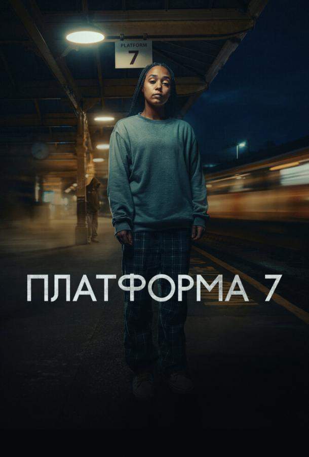 Платформа 7