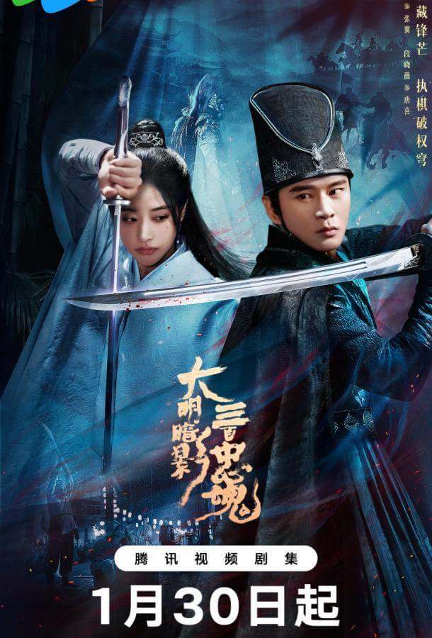 Тень Великой Мин: триста верных душ / 300 верных призраков