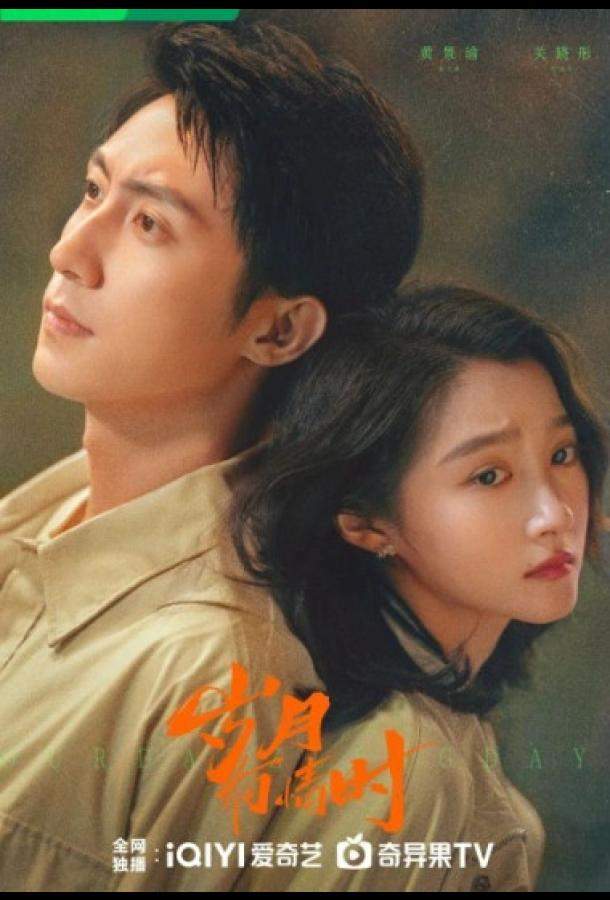 Наши ослепительные дни / Годы, озарённые чувствами / Когда годы полны чувств